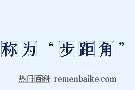 称为“步距角”是什么意思的图片